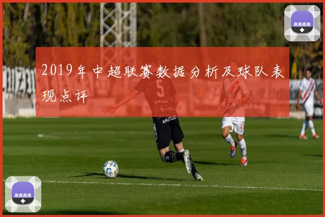 2019年中超联赛数据分析及球队表现点评
