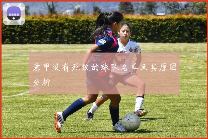 意甲没有死敌的球队名单及其原因分析