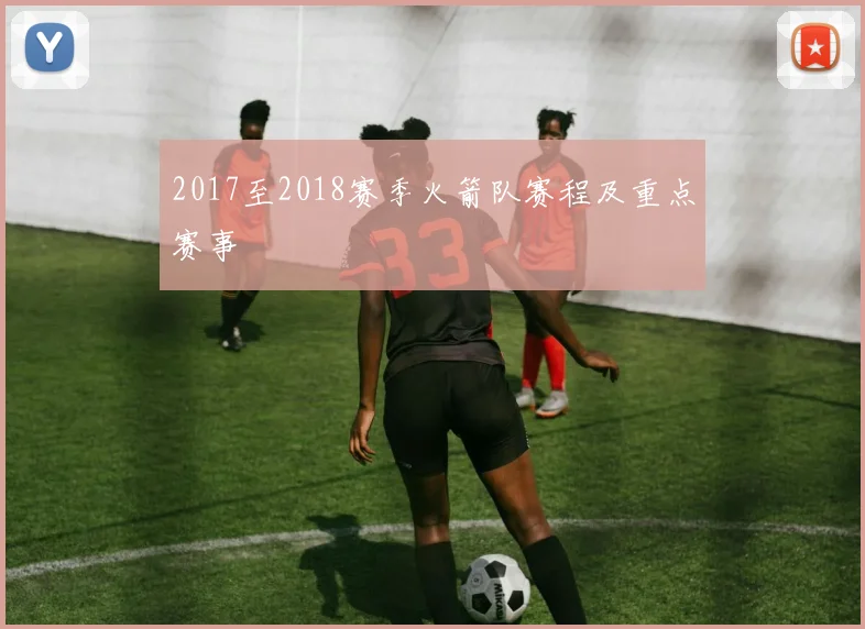 2017至2018赛季火箭队赛程及重点赛事