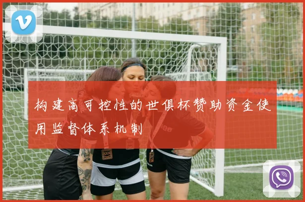 构建高可控性的世俱杯赞助资金使用监督体系机制