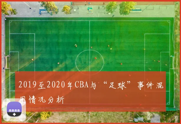 2019至2020年CBA与“足球”事件混用情况分析