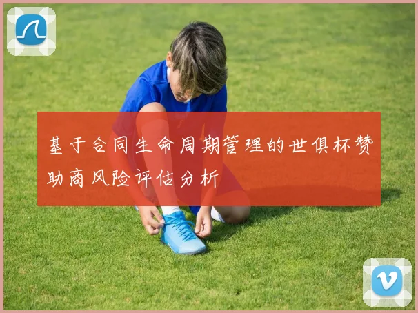 基于合同生命周期管理的世俱杯赞助商风险评估分析