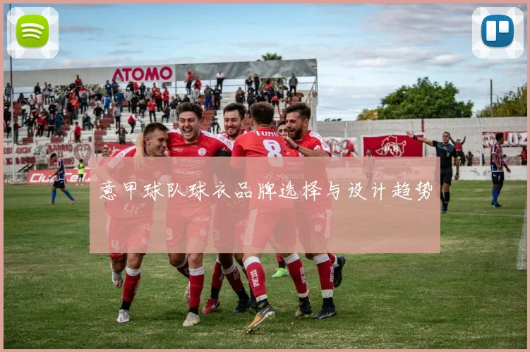 意甲球队球衣品牌选择与设计趋势