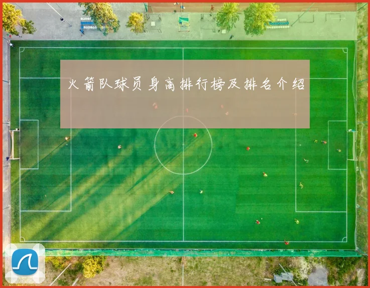 火箭队球员身高排行榜及排名介绍