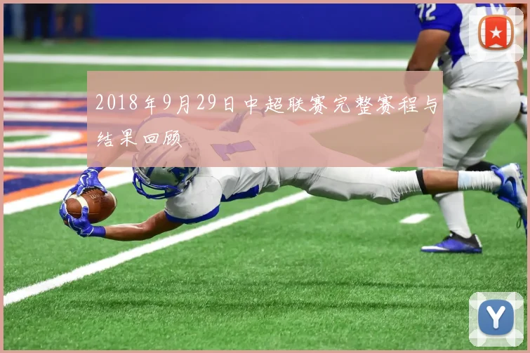 2018年9月29日中超联赛完整赛程与结果回顾
