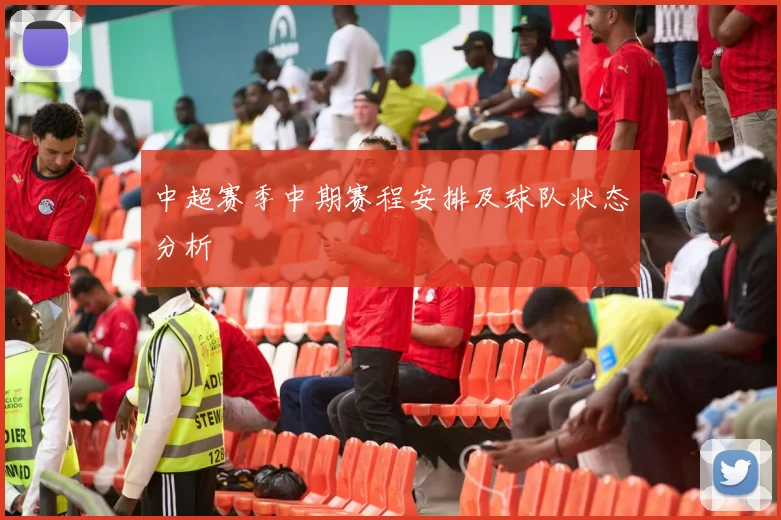 中超赛季中期赛程安排及球队状态分析