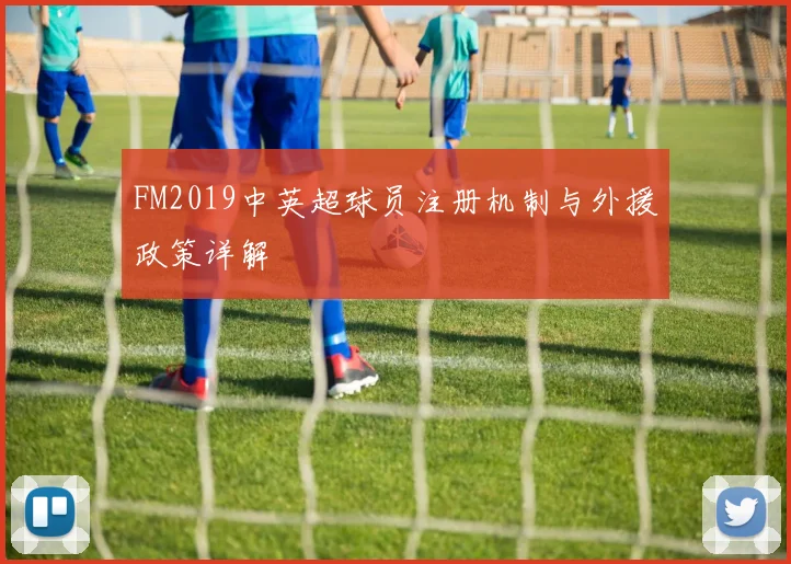 FM2019中英超球员注册机制与外援政策详解