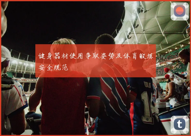 健身器材使用争取姿势及体育锻炼安全规范