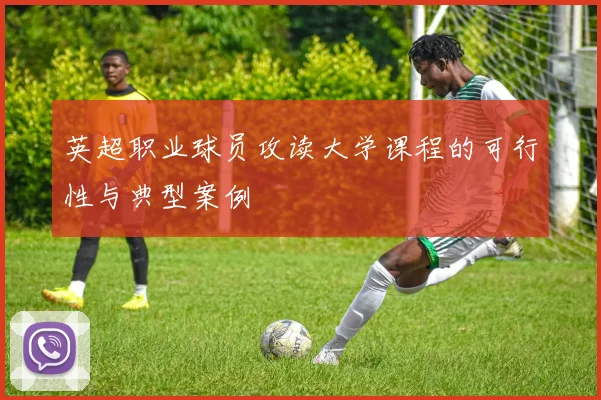 英超职业球员攻读大学课程的可行性与典型案例