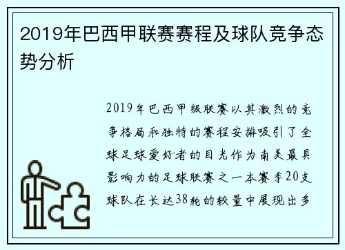 2019年巴西甲联赛赛程及球队竞争态势分析