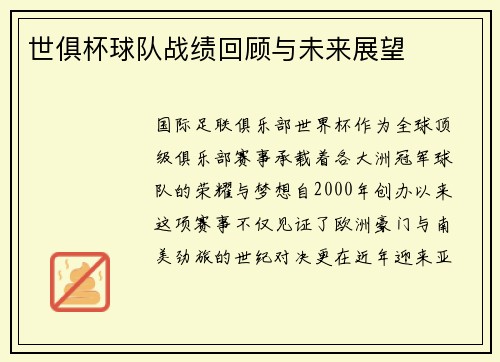 世俱杯球队战绩回顾与未来展望