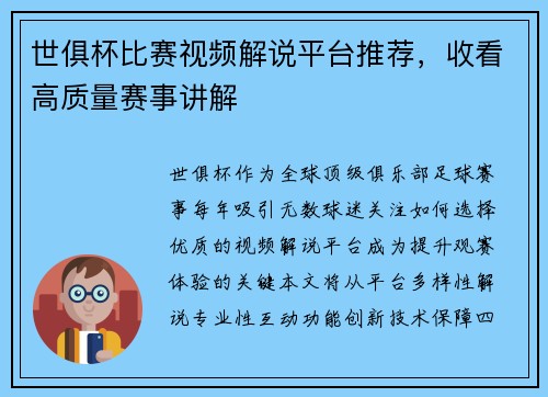 世俱杯比赛视频解说平台推荐，收看高质量赛事讲解
