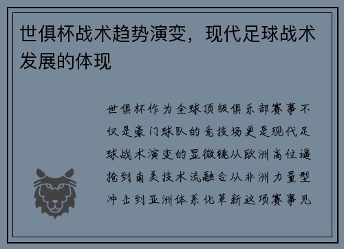 世俱杯战术趋势演变，现代足球战术发展的体现
