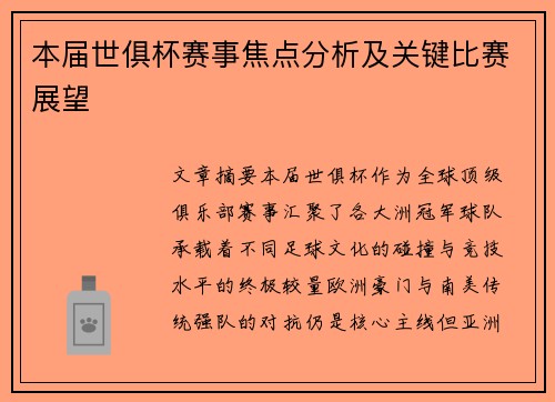 本届世俱杯赛事焦点分析及关键比赛展望