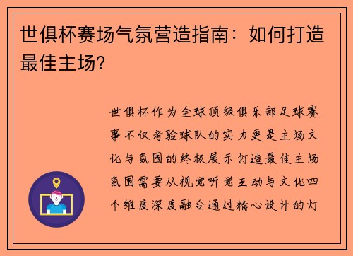 世俱杯赛场气氛营造指南：如何打造最佳主场？