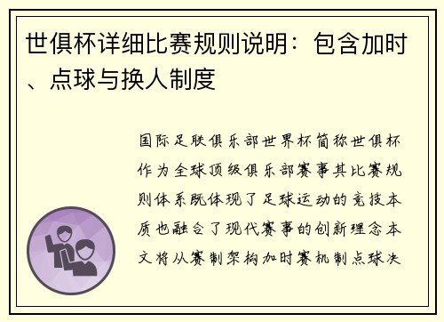 世俱杯详细比赛规则说明：包含加时、点球与换人制度