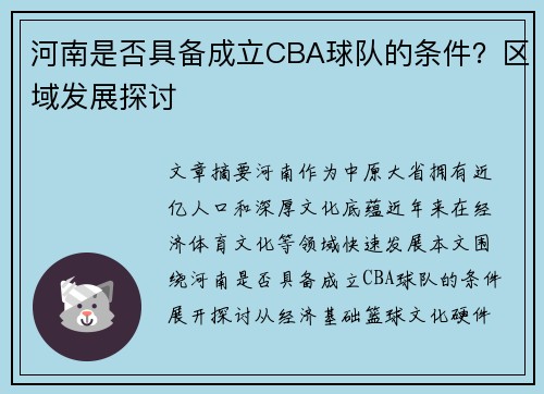 河南是否具备成立CBA球队的条件？区域发展探讨