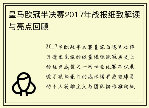 皇马欧冠半决赛2017年战报细致解读与亮点回顾