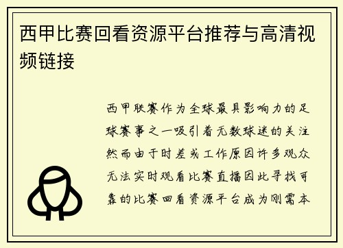 西甲比赛回看资源平台推荐与高清视频链接