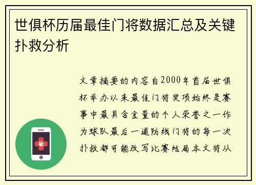 世俱杯历届最佳门将数据汇总及关键扑救分析