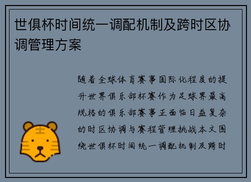 世俱杯时间统一调配机制及跨时区协调管理方案