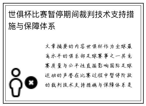 世俱杯比赛暂停期间裁判技术支持措施与保障体系
