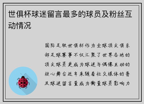 世俱杯球迷留言最多的球员及粉丝互动情况