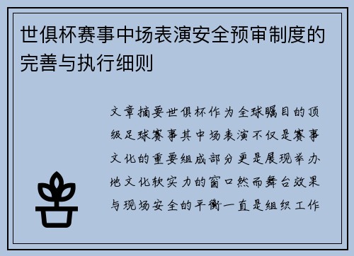 世俱杯赛事中场表演安全预审制度的完善与执行细则