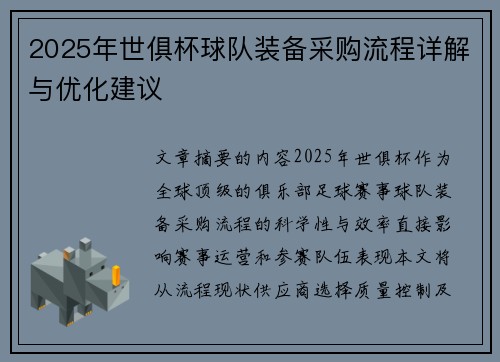 2025年世俱杯球队装备采购流程详解与优化建议