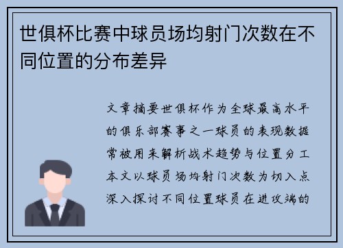 世俱杯比赛中球员场均射门次数在不同位置的分布差异