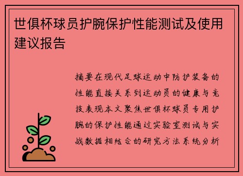 世俱杯球员护腕保护性能测试及使用建议报告