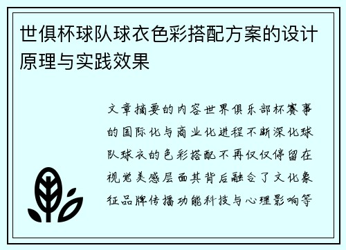 世俱杯球队球衣色彩搭配方案的设计原理与实践效果