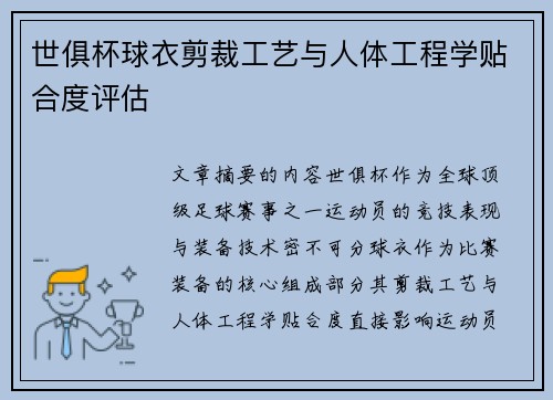 世俱杯球衣剪裁工艺与人体工程学贴合度评估