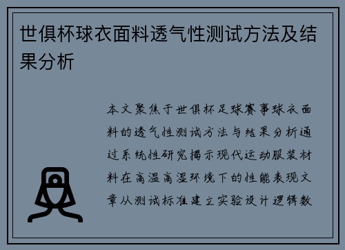 世俱杯球衣面料透气性测试方法及结果分析