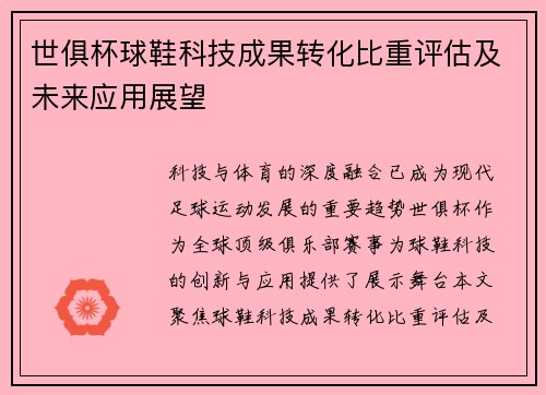 世俱杯球鞋科技成果转化比重评估及未来应用展望