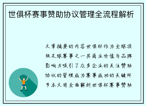 世俱杯赛事赞助协议管理全流程解析
