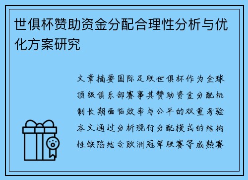 世俱杯赞助资金分配合理性分析与优化方案研究