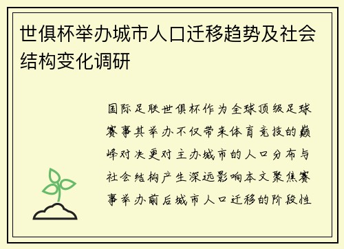 世俱杯举办城市人口迁移趋势及社会结构变化调研