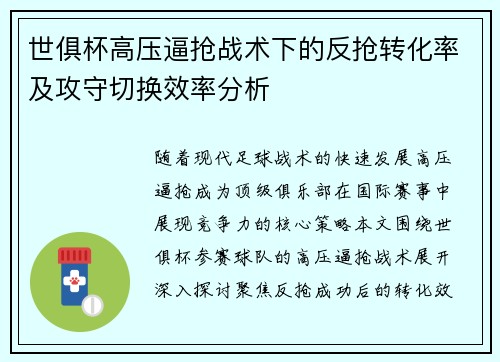世俱杯高压逼抢战术下的反抢转化率及攻守切换效率分析