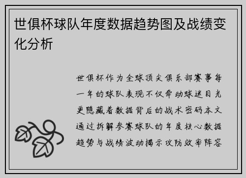 世俱杯球队年度数据趋势图及战绩变化分析