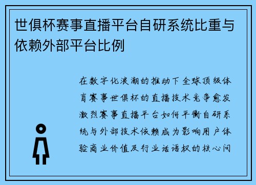 世俱杯赛事直播平台自研系统比重与依赖外部平台比例