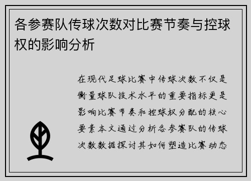 各参赛队传球次数对比赛节奏与控球权的影响分析