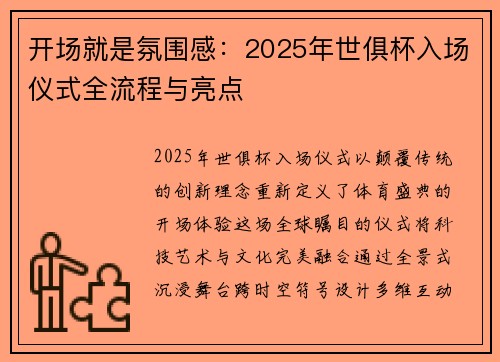开场就是氛围感：2025年世俱杯入场仪式全流程与亮点