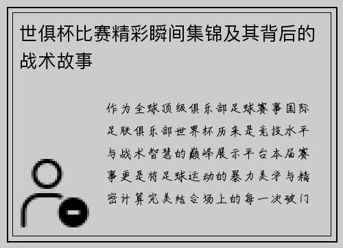 世俱杯比赛精彩瞬间集锦及其背后的战术故事