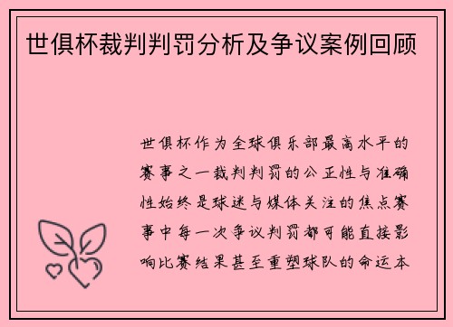 世俱杯裁判判罚分析及争议案例回顾