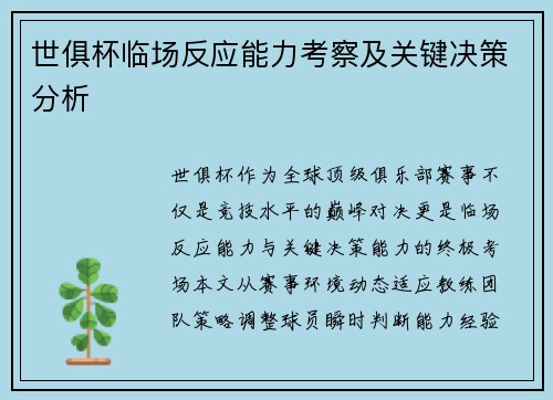 世俱杯临场反应能力考察及关键决策分析