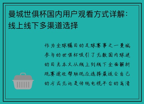 曼城世俱杯国内用户观看方式详解：线上线下多渠道选择