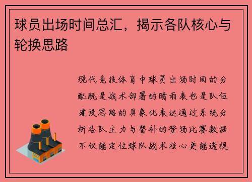 球员出场时间总汇，揭示各队核心与轮换思路