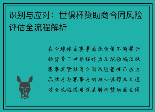 识别与应对：世俱杯赞助商合同风险评估全流程解析