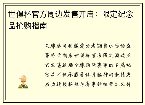 世俱杯官方周边发售开启：限定纪念品抢购指南